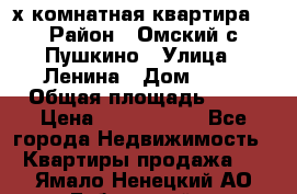 2-х комнатная квартира. › Район ­ Омский с.Пушкино › Улица ­ Ленина › Дом ­ 65 › Общая площадь ­ 45 › Цена ­ 1 200 000 - Все города Недвижимость » Квартиры продажа   . Ямало-Ненецкий АО,Губкинский г.